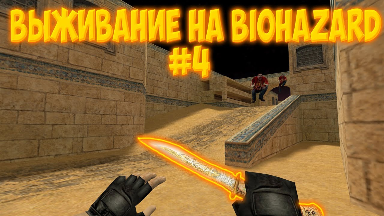 [CS 1.6] ВЫЖИВАНИЕ НА БАЛАНСНОМ СЕРВЕРЕ №4 [BIOHAZARD СЕРВЕР]
