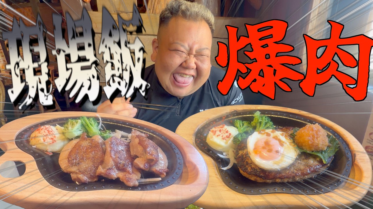 【飯テロ】空腹を我慢できず現場を抜け出して肉を大量注文したらデブが理性崩壊！！【びっくりドンキー】