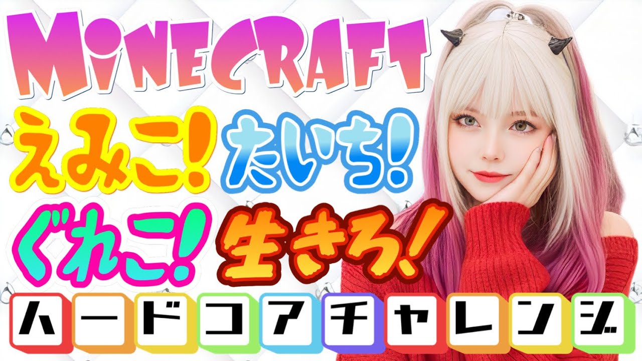 【Minecraft🏡】えみこ&タイチさんとハードコアチャレンジ💔死んだら即ワールド終了😉【参加不可】
