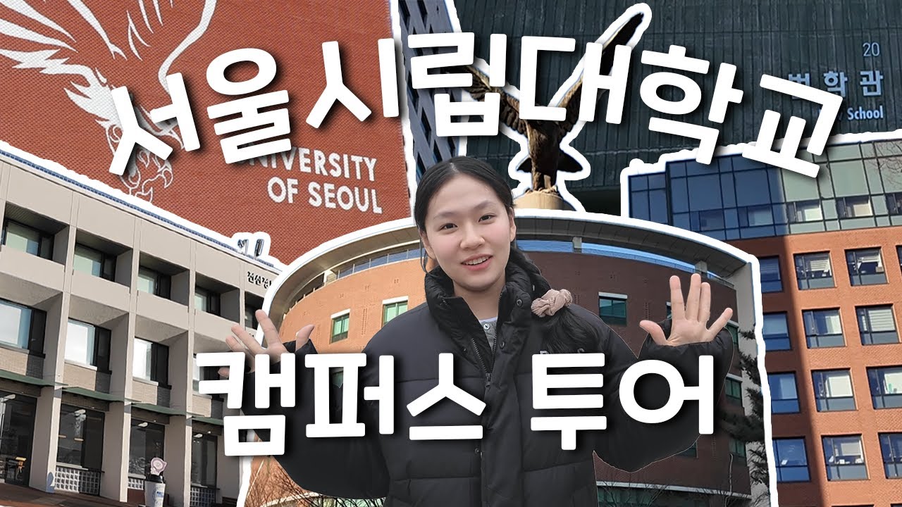 [JBS 프로젝트] 새내기를 위한 서울시립대학교 한 바퀴🚶‍♂️‍➡️ | 캠퍼스 소개