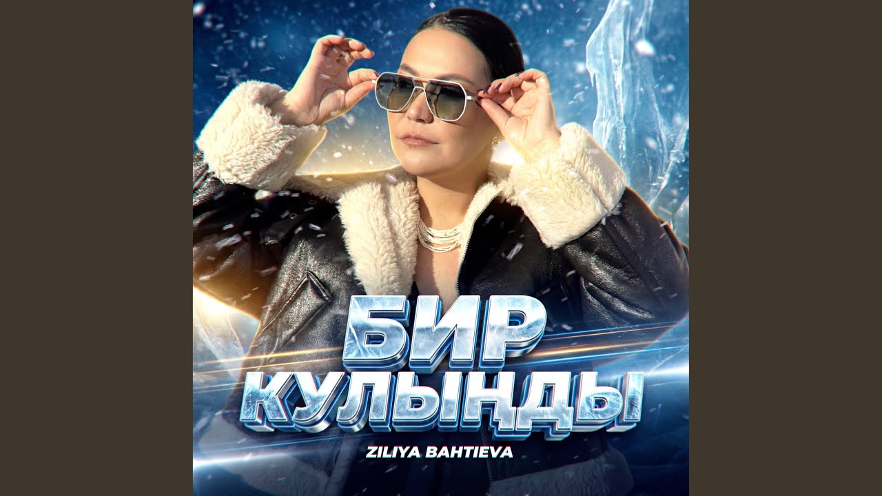 Миңә генә бул һин (Bashkir Version)