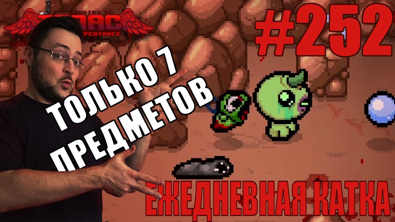 Ежедневная катка (T. Isaac) ► The Binding of Isaac: Repentance+ ► # 252