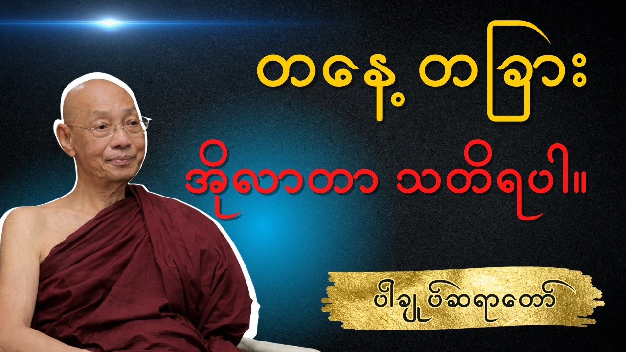 ပါချုပ်ဆရာတော် - တနေ့ တခြား အိုလာတာကို သတိရပါ။