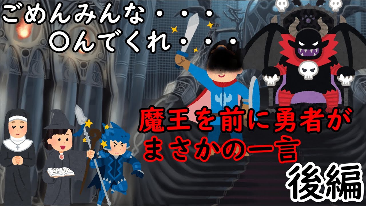 【2chSS勇者スレ】勇者「ごめんみんな。死んでくれ。」【後編】【ゆっくり】【Cevio AI】