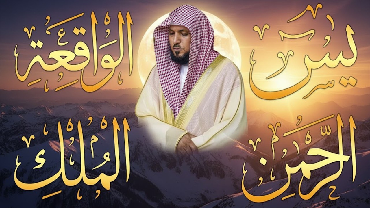 تلاوة عذبة تريح القلب سورة يس + الواقعة+ الرحمن + الملك لزيادة الرزق و البركة الشيخ ماهر المعيقلي