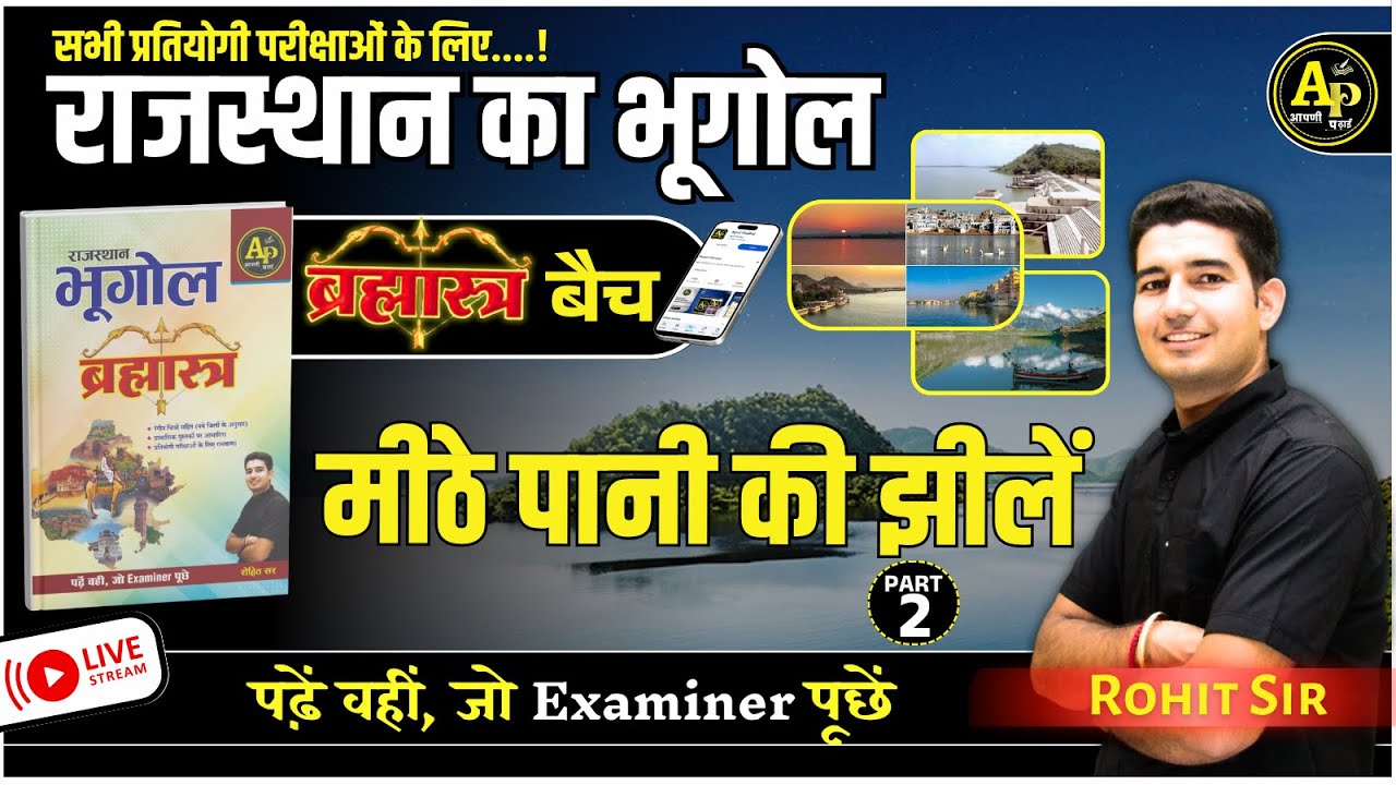 राजस्थान की झीलें  | For All Exam | Rajasthan New Update Geography By Rohit Sir