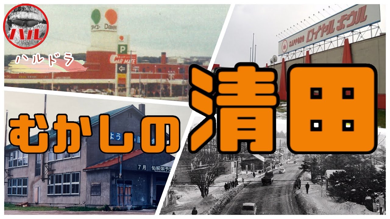 【むかしの清田】ダイエー！西友！宅地開発！ところで清田？厚別？