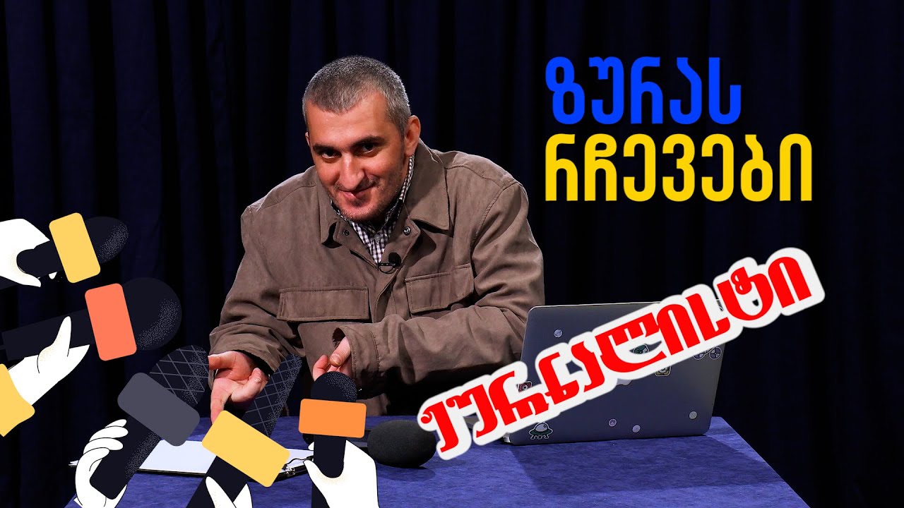 ზურას რჩევები - ჟურნალისტი