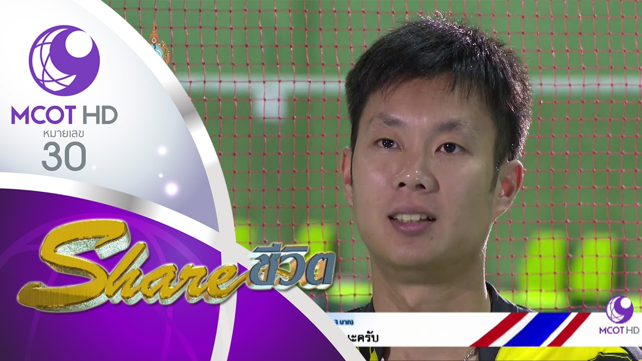 Share ชีวิต (6 ส.ค. 59) ตอน ซูเปอร์แมนแบดมินตัน | ช่อง 9 MCOT HD