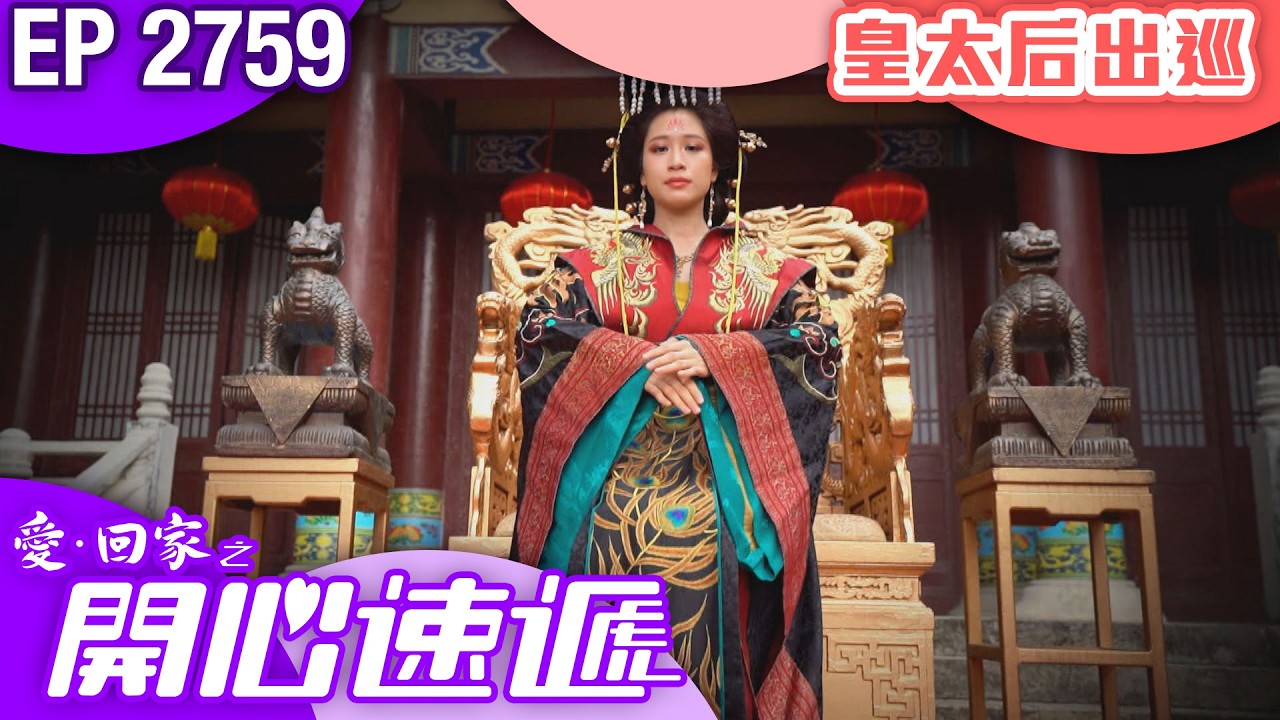 愛回家之開心速遞 第2759集｜皇太后出巡｜ #港劇 #爆笑 #喜劇 #TVB港劇精華