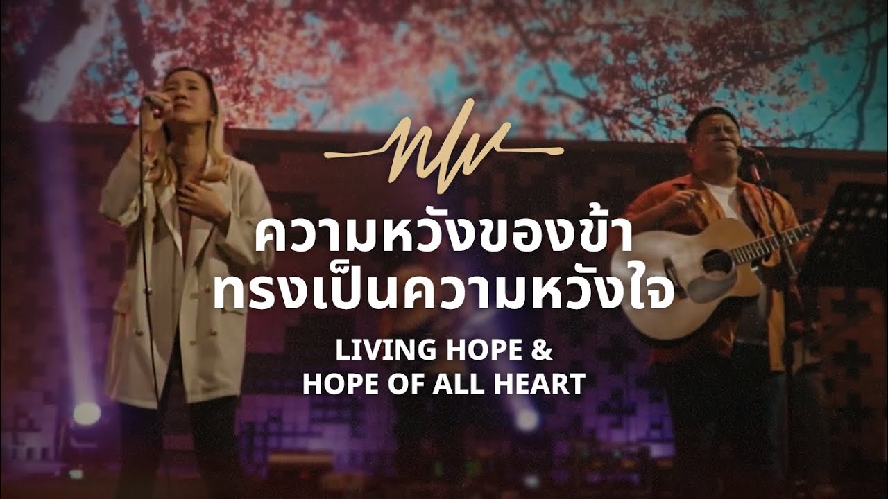 ความหวังของข้า+ทรงเป็นความหวังใจ I Living Hope + Hope of all hearts I Nexus Worship Moment