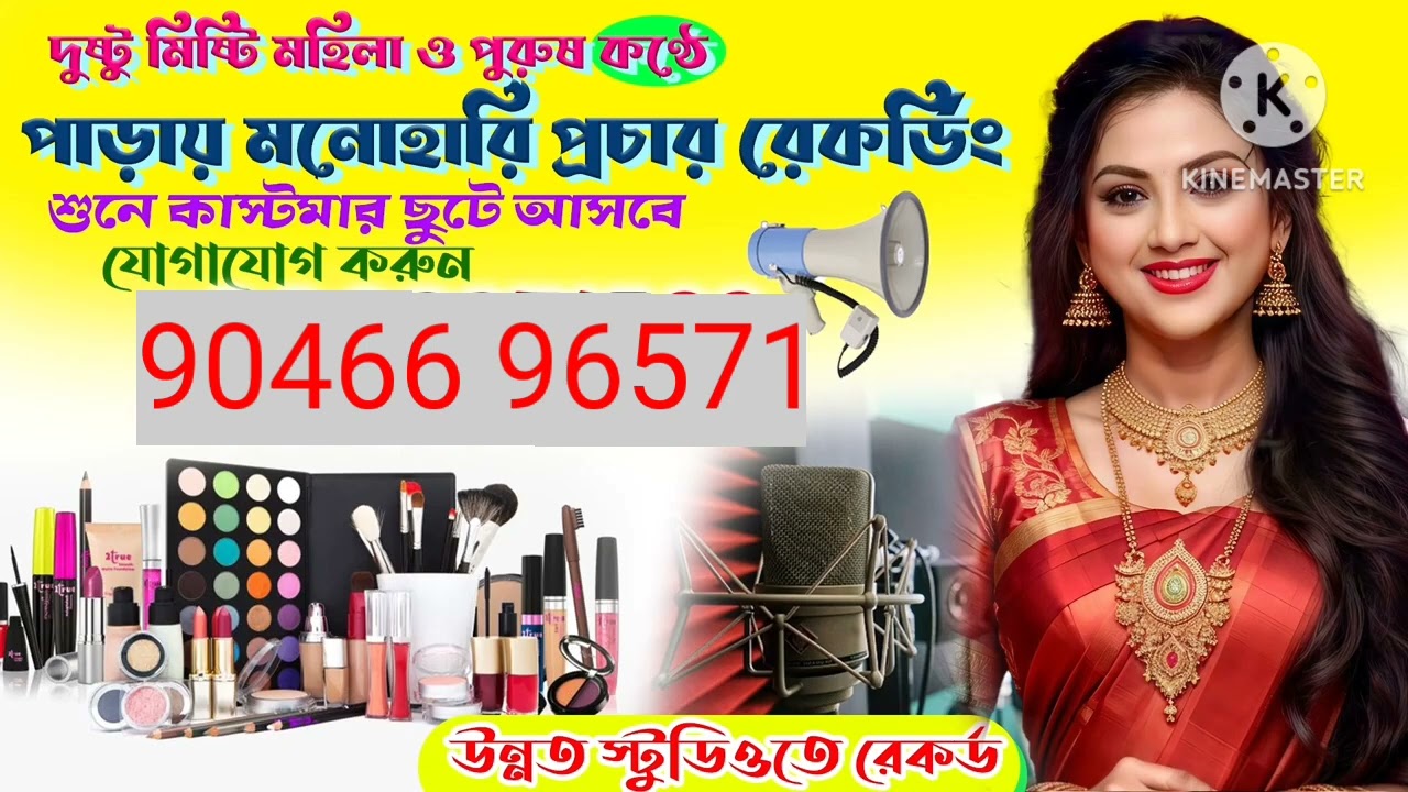 মনোহারি দোকানের প্রচার রেকডিং বাংলা। 
