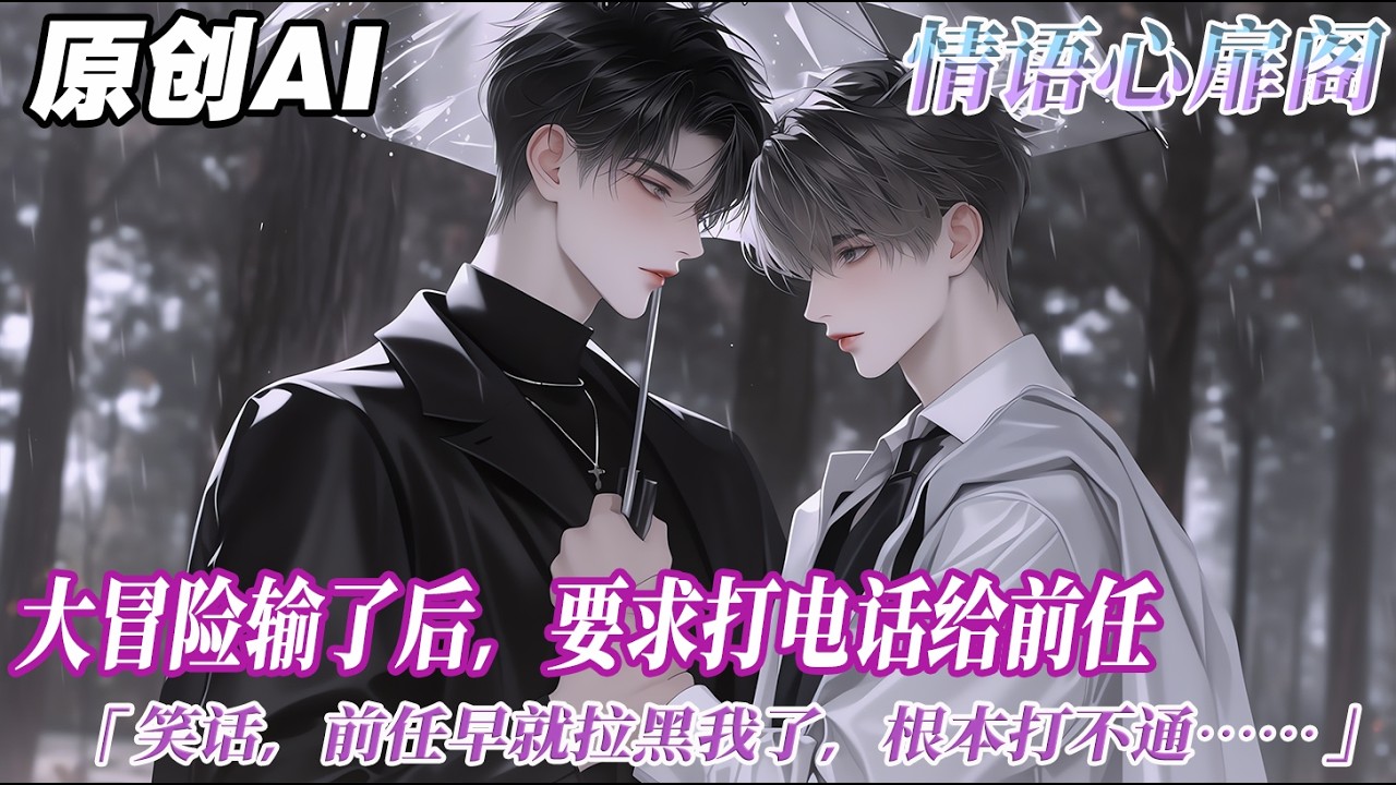 《美人囚瘋狗》完结【病娇】大冒險輸了後，同事們起鬨。打電話給你前任，說你懷孕了，孩子他爸跑了。笑話，前任早就拉黑我了，根本打不通。我撥過去，結果對面秒接。那個、我懷孕了，孩子他爸跑了…#双男主