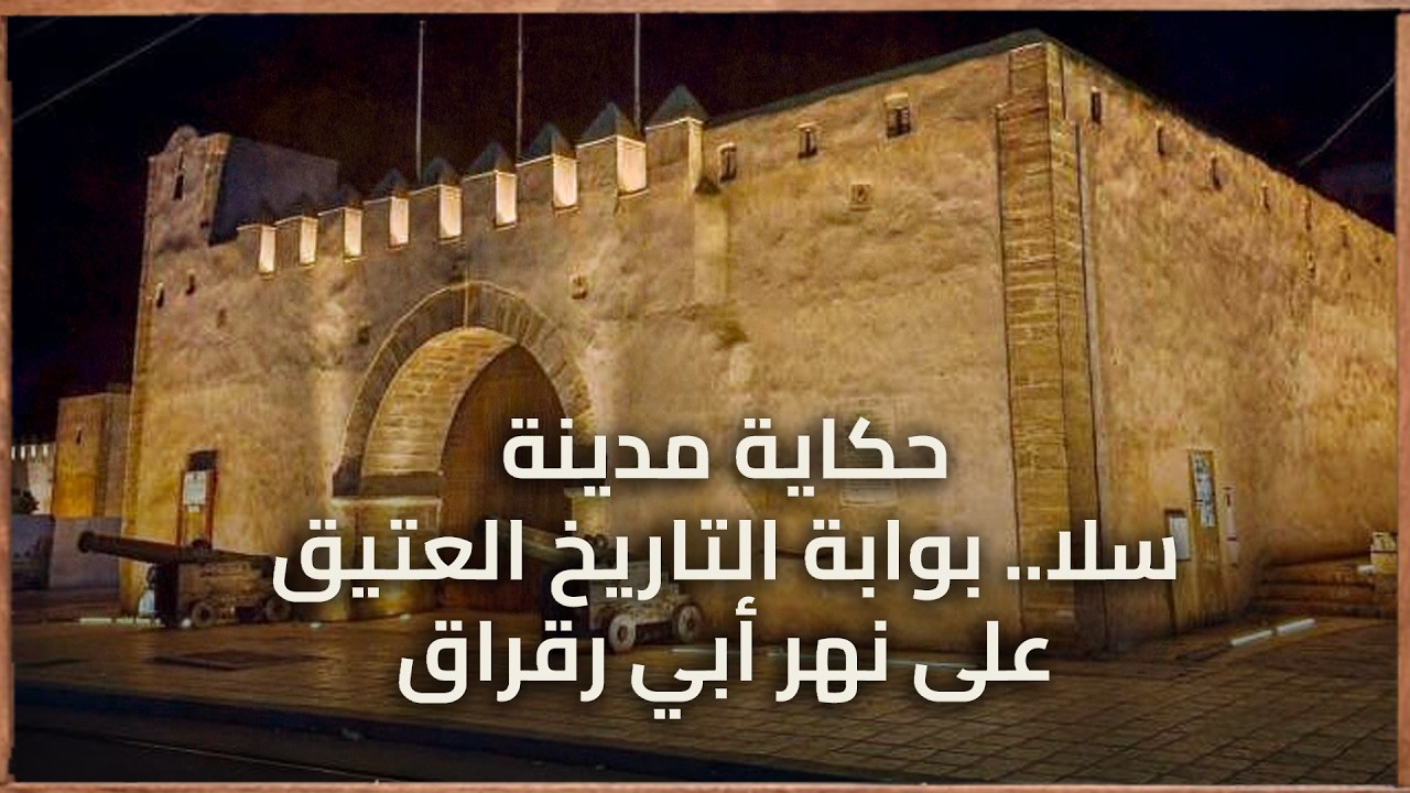 حكاية مدينة: سلا.. بوابة التاريخ العتيق على نهر أبي رقراق