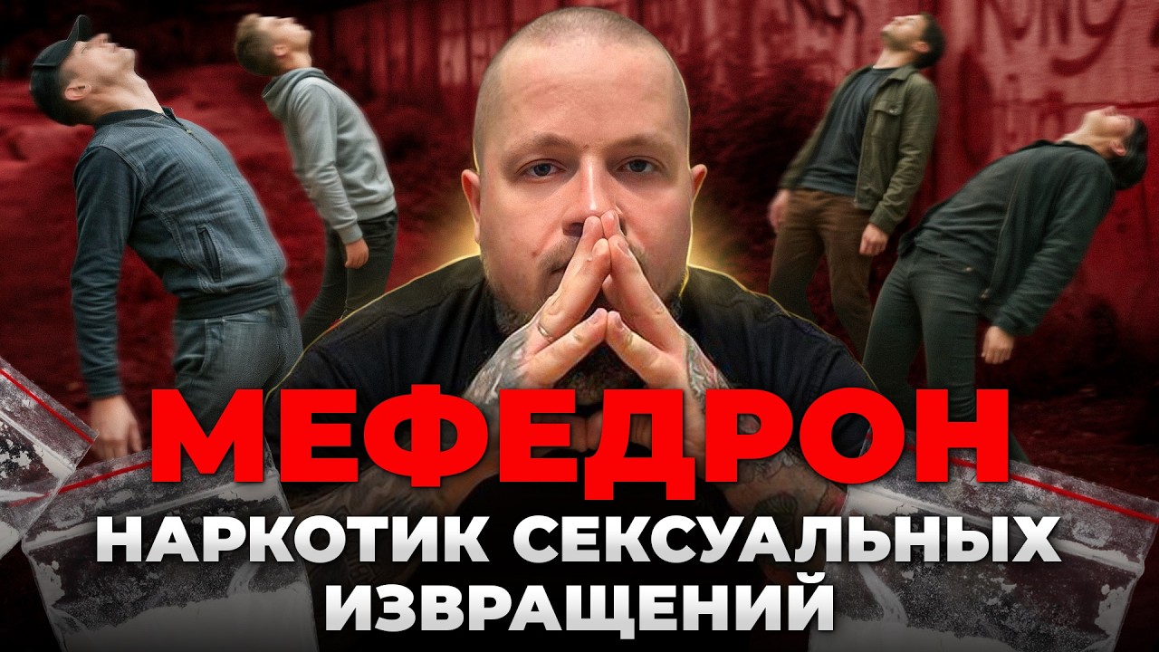 Солевая чума в России: как мефедрон захватывает и убивает людей