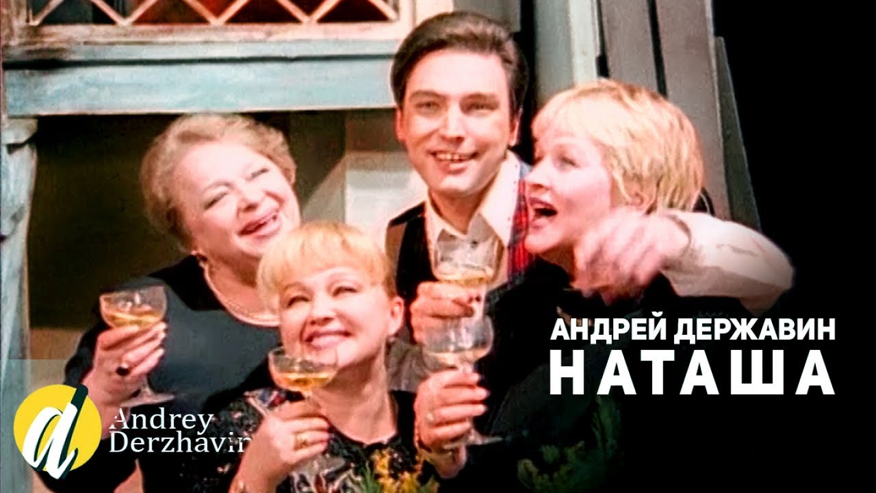 Андрей Державин - Наташа (Официальный клип)