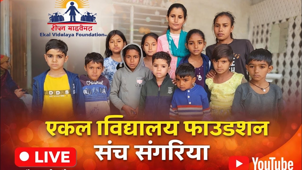 ग्रामीण भारत की शिक्षा क्रांति | एकल विद्यालय फाउंडेशन संच संगरिया LIVEछोटे गांव से बड़ा सपना | 