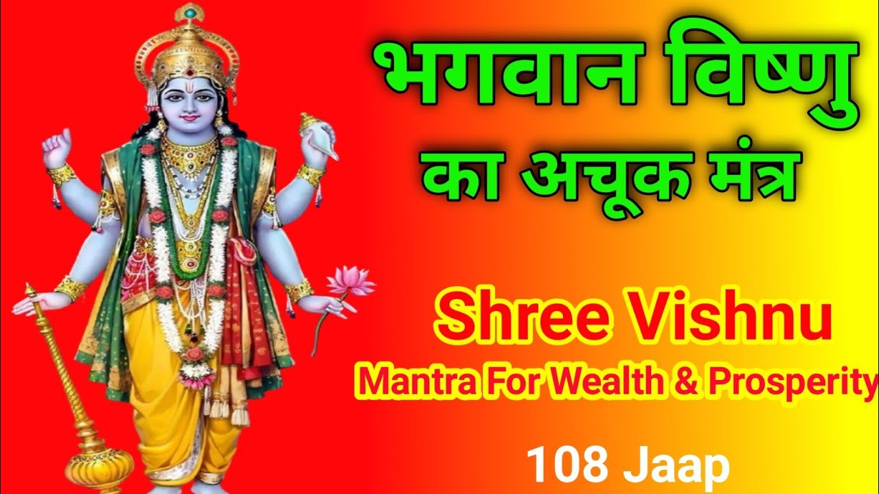 सुबह 4 बजे 108 बार जपें ॐ श्री लक्ष्मीपतये नमः | धन वर्षा मंत्र | Vishnu Mantra