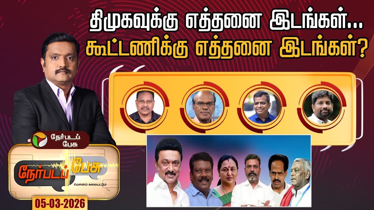 Nerpada Pesu | திமுகவுக்கு எத்தனை இடங்கள்... கூட்டணிக்கு எத்தனை இடங்கள்? | DMK | Congress | TVK