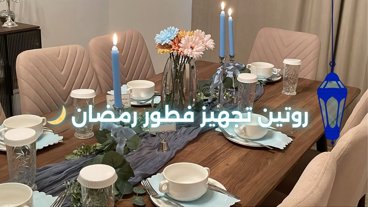 روتيني في رمضان 🌙تجهيز سفرة فطورنا الرمضاني✨🌛