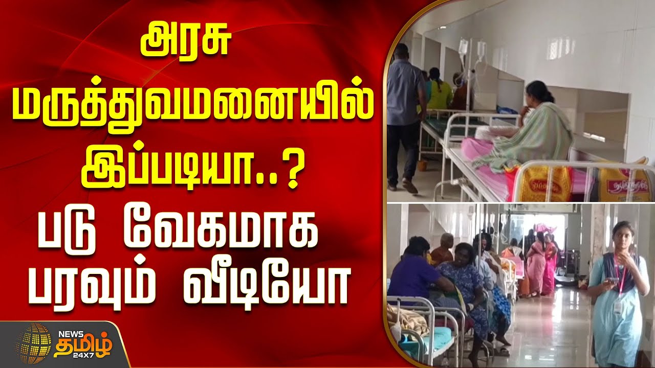 அரசு மருத்துவமனையில் இப்படியா..? -  படு வேகமாக&nbsp;பரவும்&nbsp;வீடியோ | Trichy news today