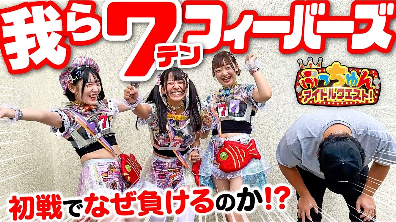 【ぷっちゅんアイドルクエスト】 初陣を勝利vで飾れるのか！【7テンフィーバーズ！#1】