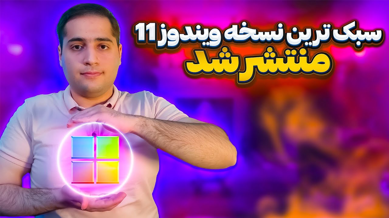 سبک ترین نسخه ویندوز11 منتشر شد - دانلود و نصب Windows11 LTSC