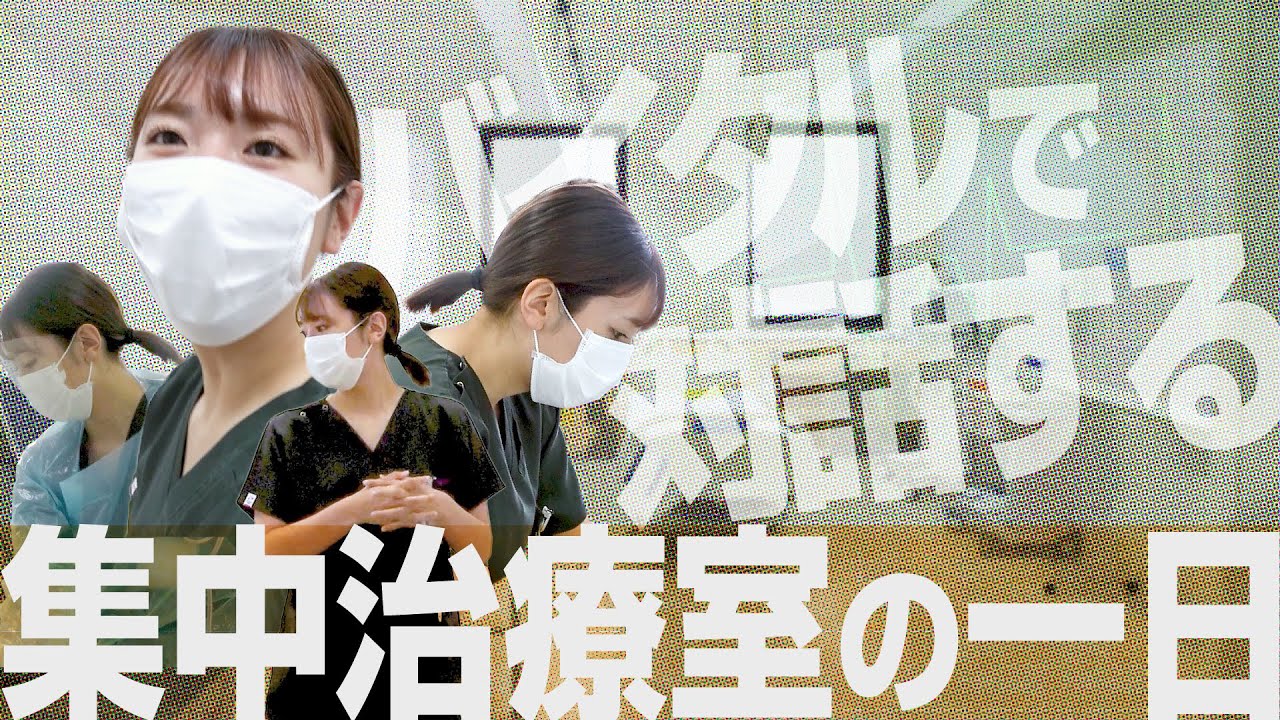 新人看護師の１日(一宮西病院／ICU＝集中治療室)※無断転載禁止
