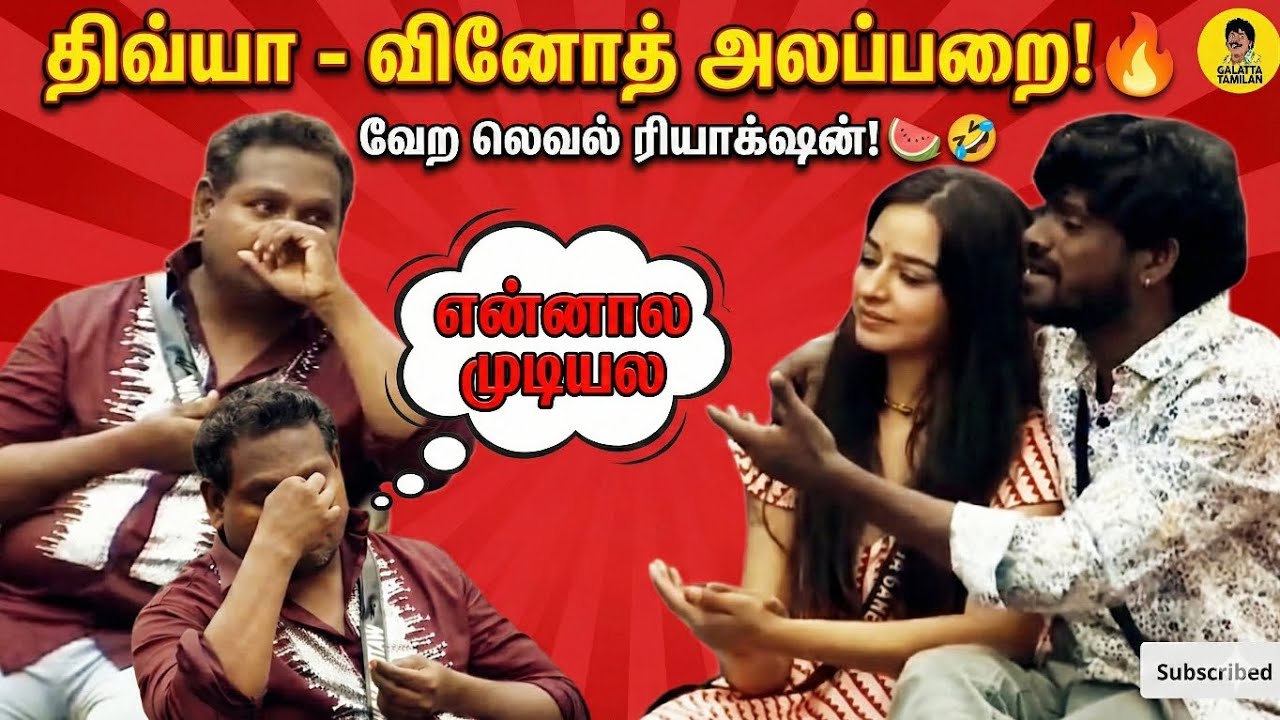 Watermelon Star-ஐ கதறவிட்ட Divya & Gana Vinodh! 😂 முடியலடா சாமி! 🤣 Bigg Boss Tamil 9 Troll 