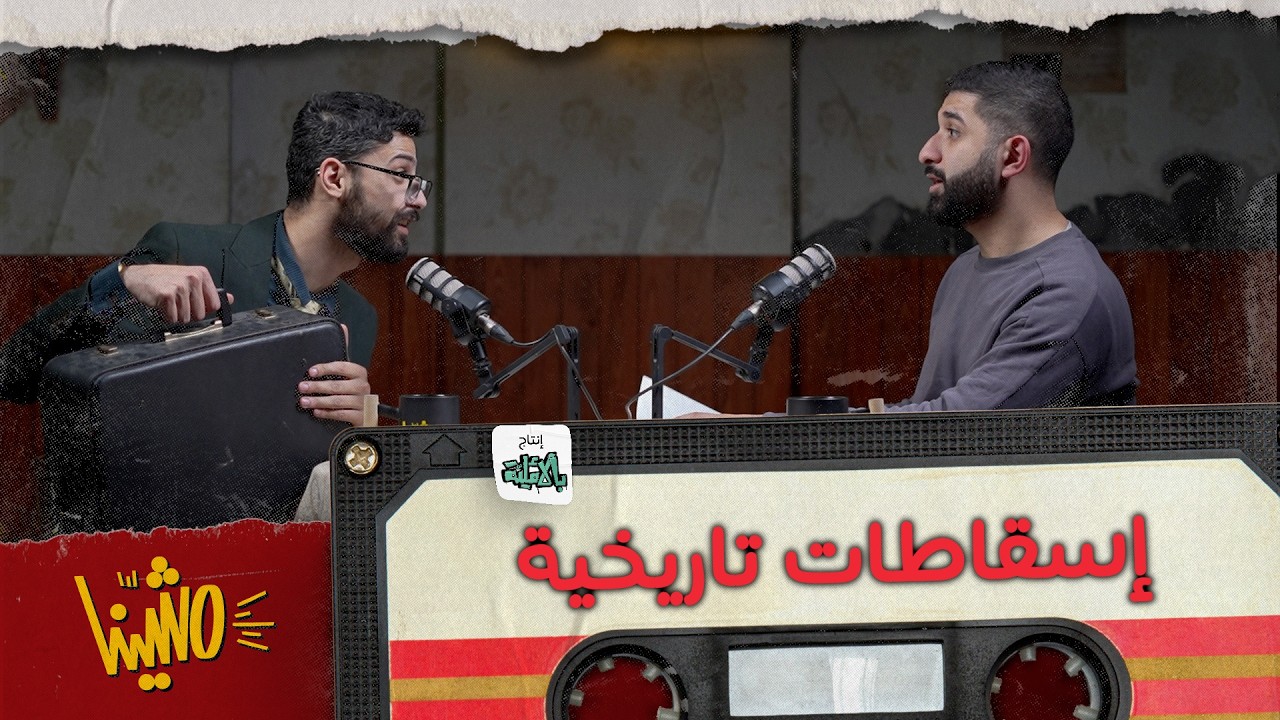 مشّينا | 