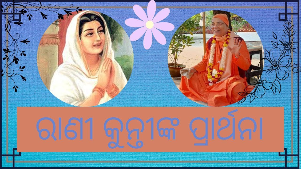 Queen Kunti Prayer ||Odiya || Bahanaga || H.H Bhakti Gaurav Narayan Swami ||