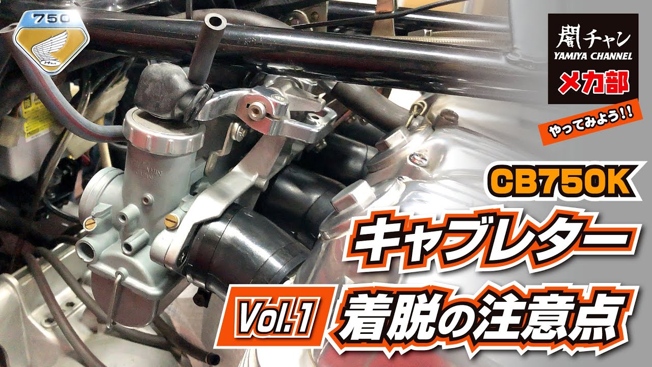 CB750K キャブレター脱着の注意点 #エンジン #キャブレター #キャブレター脱着 #cb750k #闇矢屋 #yamiya