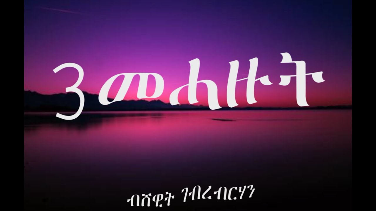 3መሓዙት ብሸዊት ገብረብርሃን - Eritrean Tigrigna Song 3-Mehazut by Shewit G/brhan with Lyrics