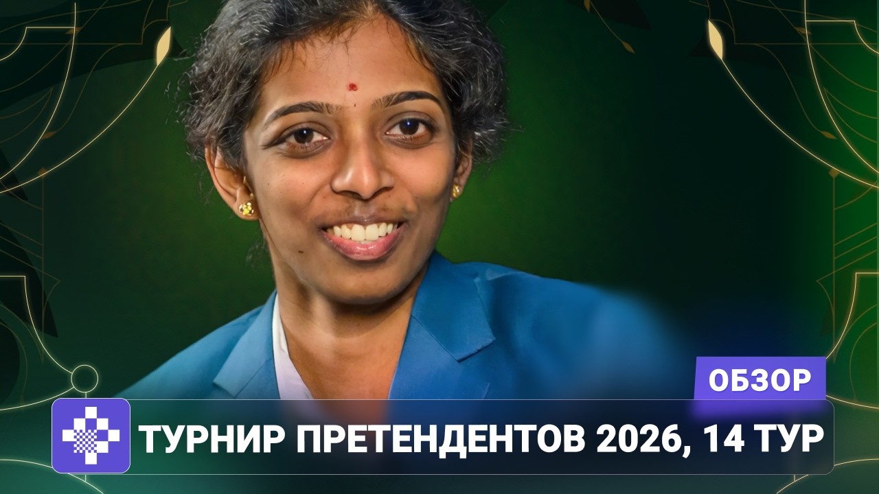 И последние станут первыми | Обзор 14 тура Турнира претендентов 2026