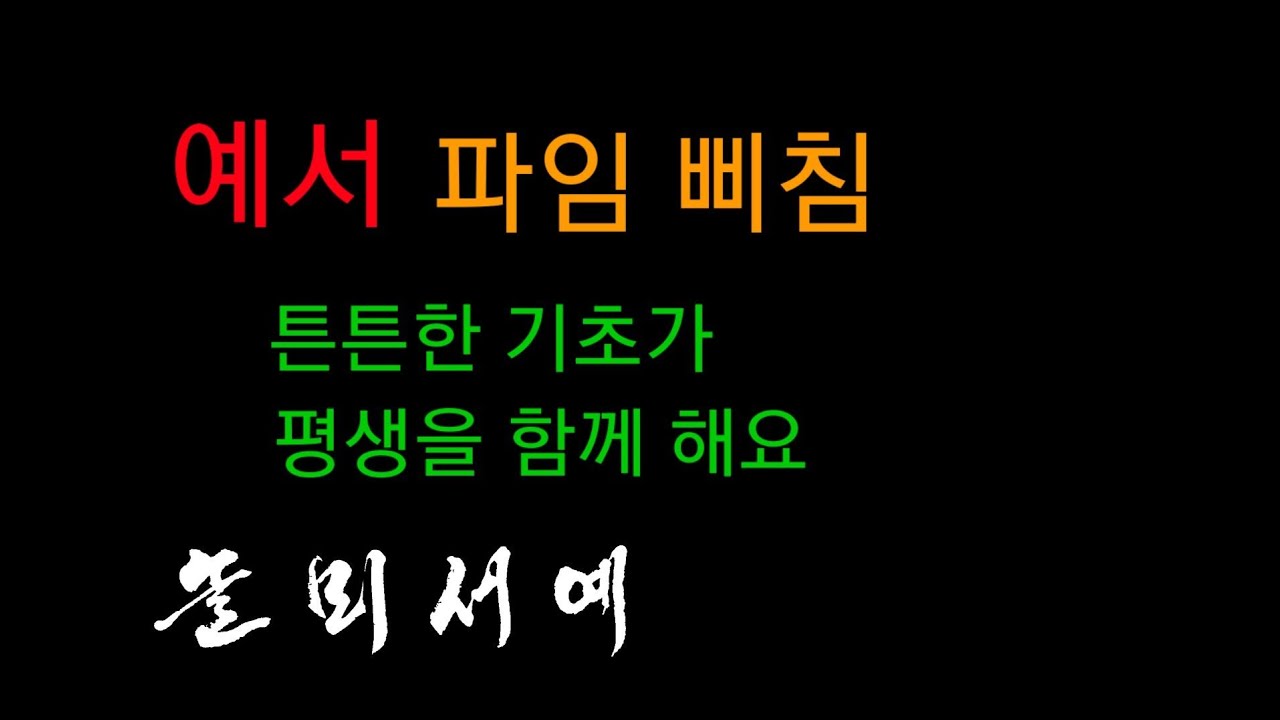 예서 기초획