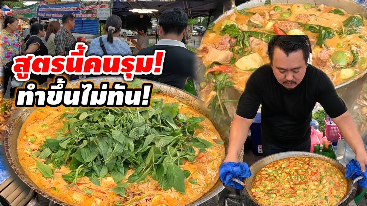 เปิดสูตรคนรุม!ทำขึ้นไม่ทัน แกงพะแนงใส่มะเขือ พริกแกงทำเอง สูตรเข้มข้น