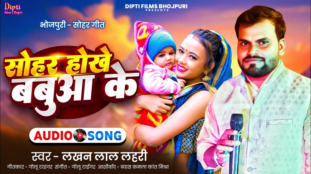 #Sohar Hokhe Babuaa Ke | #Lakhan Lal Lahari | सोहर होखे बबुआ के | #Sohar Geet 2025 | Viral Bhojpuri 