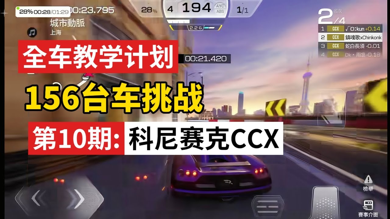 用两年半时间教学巅峰极速156台赛车，第十期科尼赛克CCX