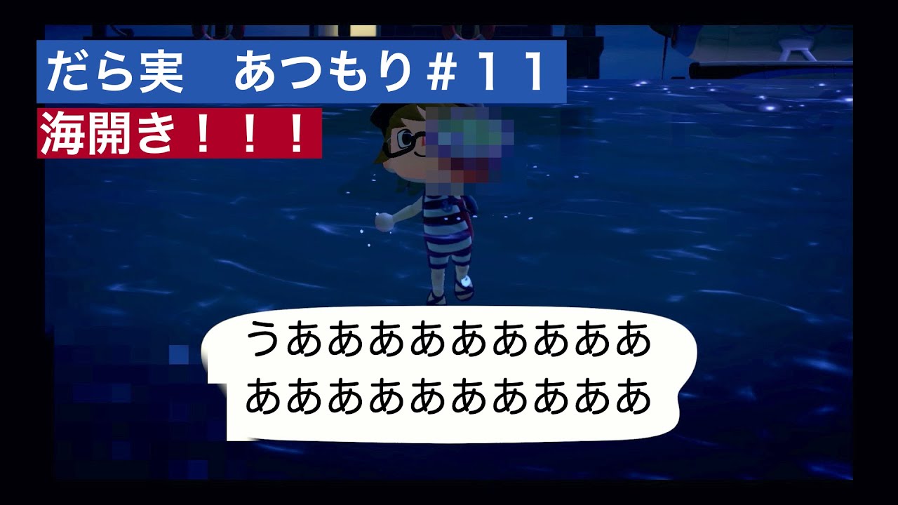 だら実『あつまれ どうぶつの森』＃１１