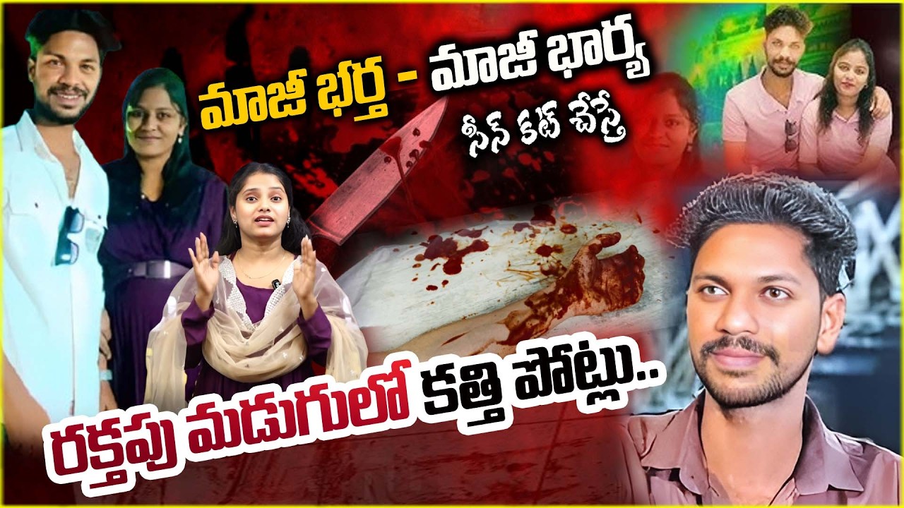 మాజీ భర్త - మాజీ భార్య సీన్ కట్ చేస్తే..| Mangalagiri Wife and Husband Incident | @ManamTvOfficial