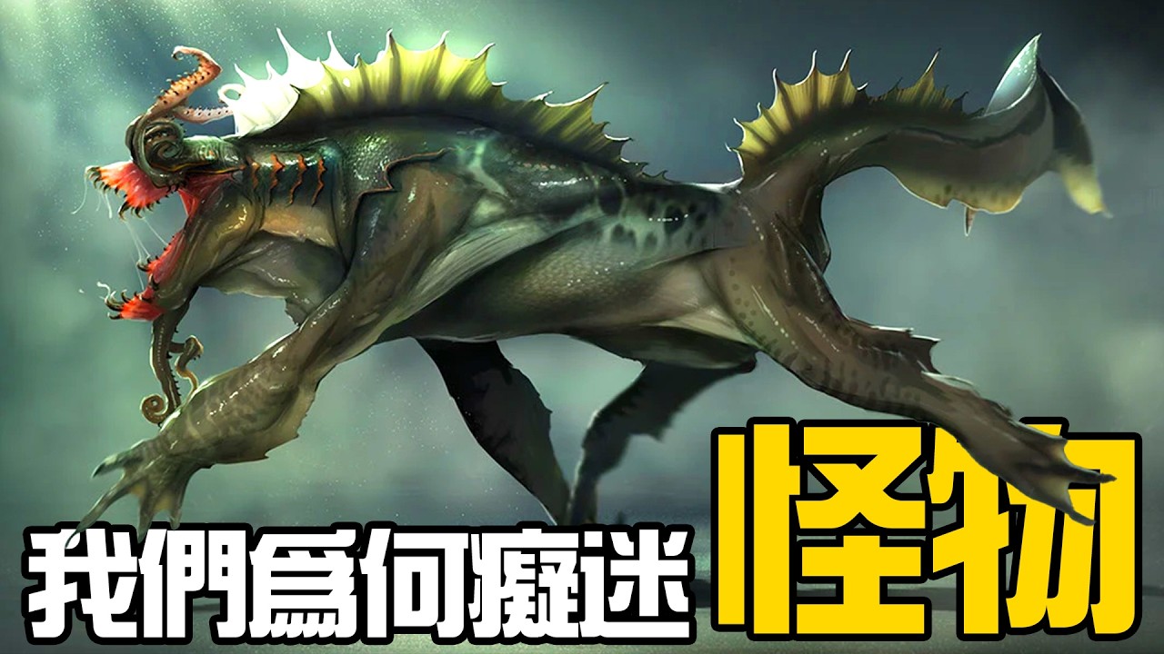 我們為何如此癡迷怪物?外星生物的設計並非胡編亂造？丨黑毛羊駝