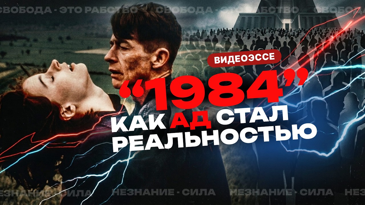 ЖУТКИЙ смысл «1984». 7 ключей к антиутопии Оруэлла