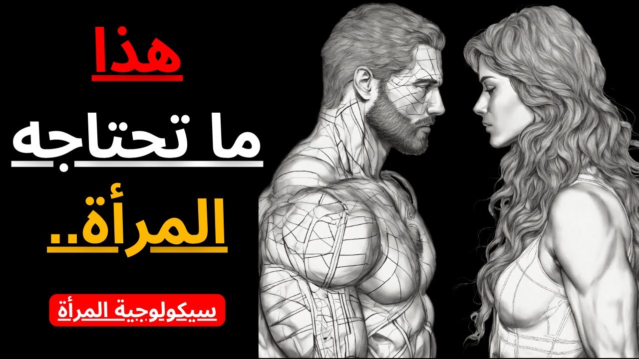 ما الذي تريده المرأة من الرجل؟ | سيكولوجية المرأة