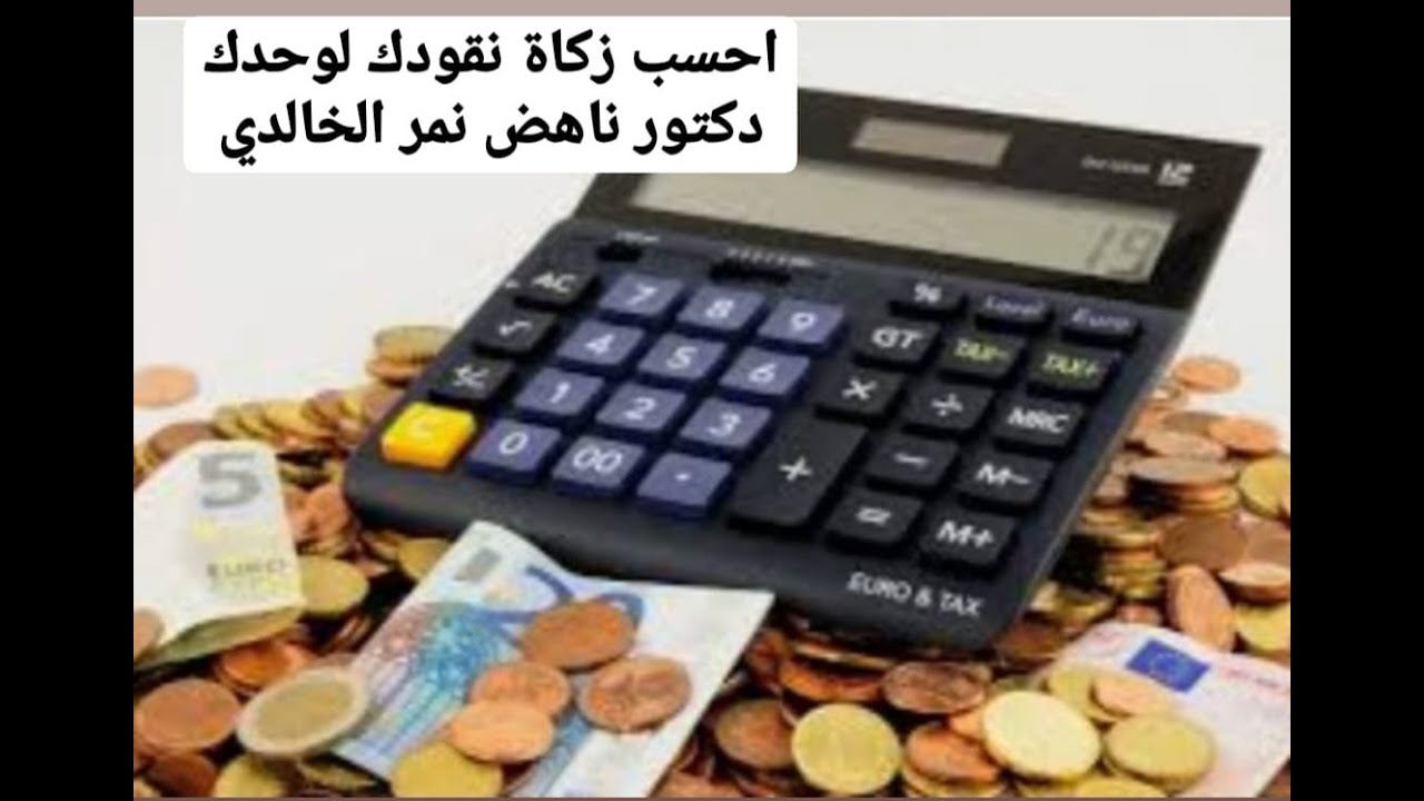 ‏‏‏‏‏‏‏‏1 محاسبة زكاة النقود