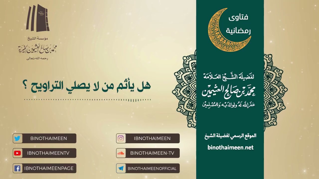 هل يأثم من لا يصلي #التراويح ؟ || فضيلة الشيخ العلامة محمد #ابن_عثيمين – رحمه الله تعالى