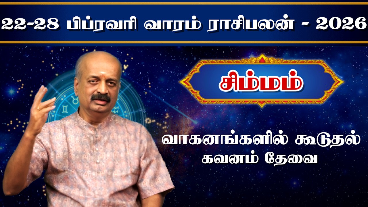 சிம்மம் ✨Simmam Vara Rasipalan 22.02.26 - 28.02.26 | வார ராசி பலன் | Srirangam Ravi