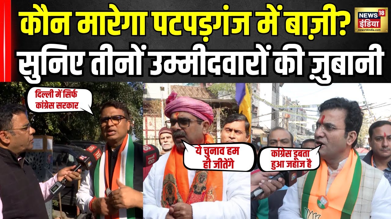 Delhi Election: कौन मारेगा पटपड़गंज में बाज़ी सुनिए तीनो उम्मीदवारों की ज़ुबानी।  Awadh Ojha । BJP
