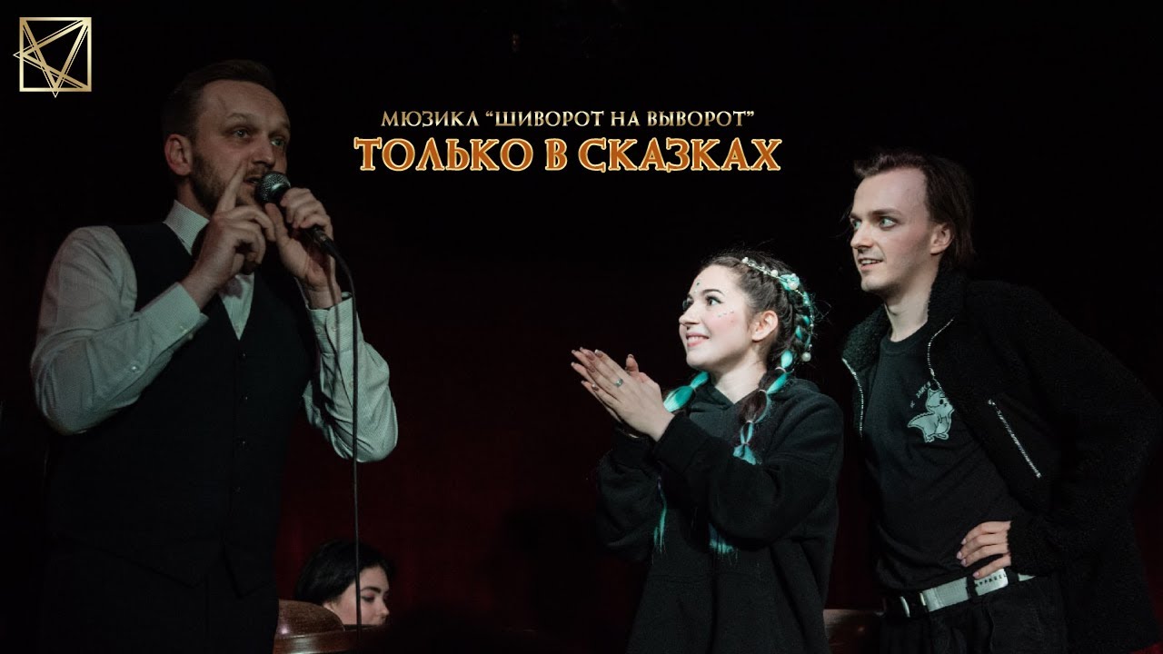 Евгений Вальц, Александра Каспарова, Ярослав Баярунас - Только в сказках (мюзикл Шиворот на выворот)