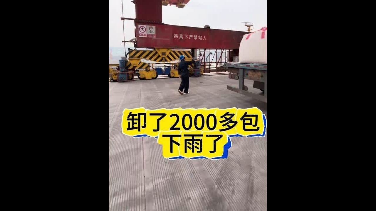 卸到2000包下雨了，跑船人就怕装卸货下雨，丢掉手中饭碗快点去盖上雨布#上热搜 #日常分享 #原创视频 #跑船人的苦 #vlog日常