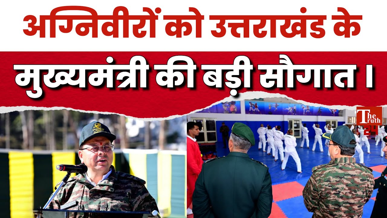 UTTRAKHAND NEWS : अग्निवीरों की बदलने वाली है किस्मत, मुख्यमंत्री पुष्कर सिंह धामी की बड़ी सौगात ।